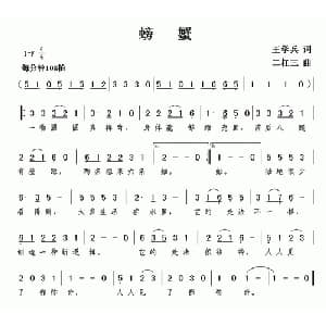 螃蟹_儿歌乐谱_词曲:王学兵 二杠三