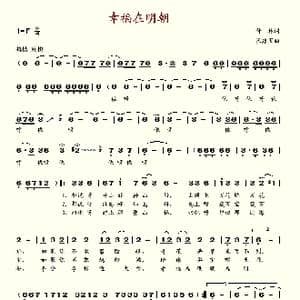 幸福在明朝_歌谱投稿_词曲:付林 张建国