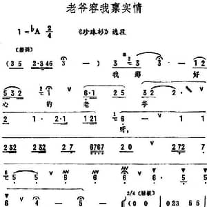 评剧谱 | 老爷容我禀实情 珍珠衫 选段 筱俊亭