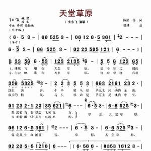 天堂草原_歌谱投稿_词曲:韩谨 温博