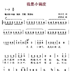我是小调皮_儿歌乐谱_词曲:郑兴文 胡俊成