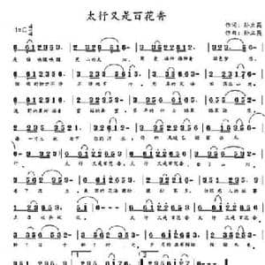 太行又是百花香_民歌简谱_词曲:孙立英 孙立英