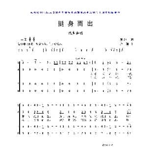 挺身而出_歌曲简谱_词曲:张立中 卢琳