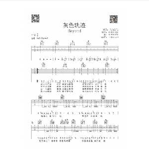 灰色轨迹_歌谱投稿_词曲:刘卓辉 黄家驹