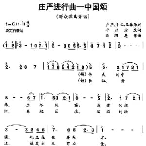 庄严进行曲 中国颂_美声唱法乐谱_词曲:卢芒 于之 王森原词 平以洁改词 吕绍恩