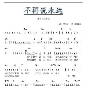 不再说永远_通俗唱法乐谱_词曲:梁天山 陈辉权