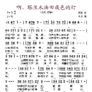 啊,塔里木油田夜色的灯_歌谱投稿_词曲:何伟 李戈