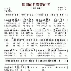 圆圆的月弯弯的河_歌曲简谱_词曲:彭子柱 姜中山