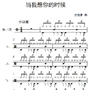 当我想你的时候 架子鼓谱 史俊鹏