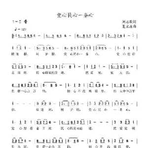 党心民心一条心_民歌简谱_词曲:刘志毅 夏宝森