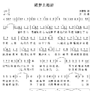 随梦去遨游_通俗唱法乐谱_词曲:冯慧青 方翔