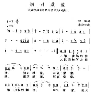 烟雨濛濛_通俗唱法乐谱_词曲:琼瑶 李洁心