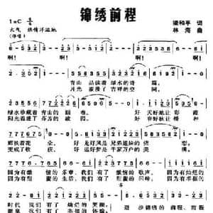 锦绣前程_民歌简谱_词曲:梁和平 林海