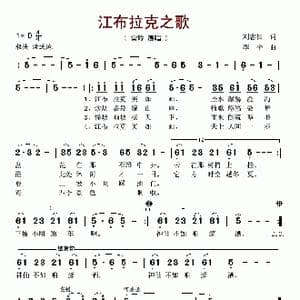 江布拉克之歌_歌谱投稿_词曲:刘忠信 李平