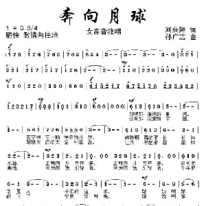 奔向月球_美声唱法乐谱_词曲:刘兴隆 孙广志