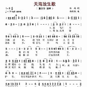 天海放生歌_歌谱投稿_词曲:郑南 郑秋枫