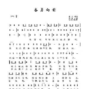 奋勇向前_歌谱投稿_词曲:孙书林 谌丽君
