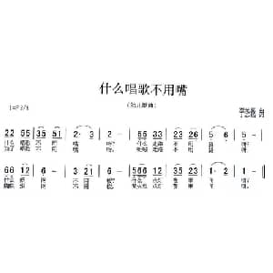 什么唱歌不用嘴_儿歌乐谱_词曲:丁志强 李光喜