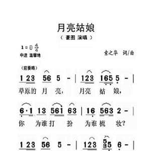 月亮姑娘_歌曲简谱_词曲:索之华 索之华