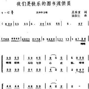 我们是快乐的图书流供员_民歌简谱_词曲:王法堂 张保生