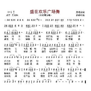 盛世欢乐广场舞_歌曲简谱_词曲:周绿森 徐斯朝