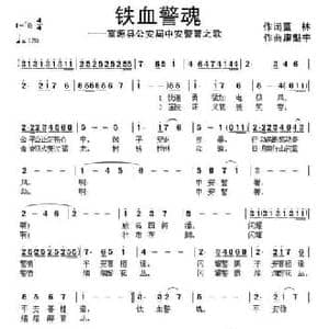 铁血警魂_民歌简谱_词曲:董林 康魁宇
