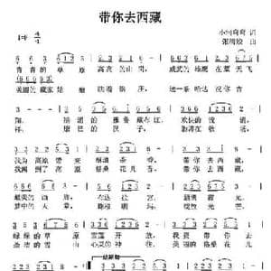 带你去西藏_民歌简谱_词曲:小河弯弯 张清蛟