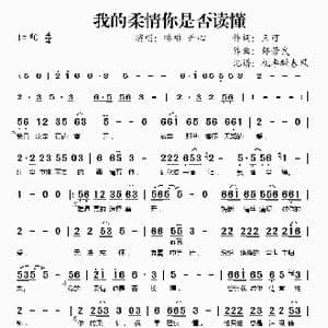 我的柔情你是否读懂_歌谱投稿_词曲:王可 邹芳武