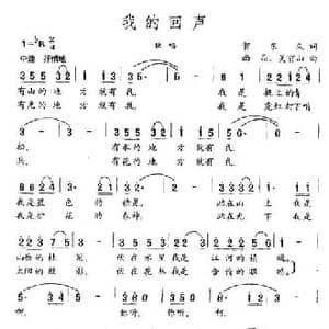 我的回声_民歌简谱_词曲:贺东久 尚晶 吴贡山