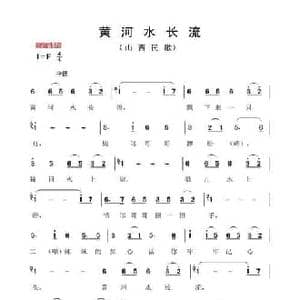 黄河水长流_民歌简谱