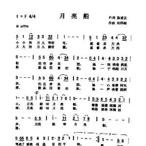 月亮船_歌曲简谱_词曲:陈善友 刘泽湖