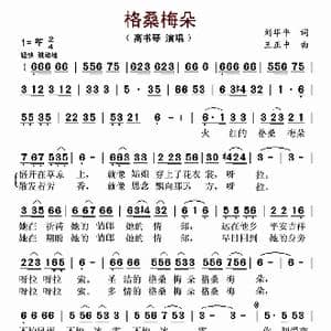 ​格桑梅朵_歌曲简谱_词曲:刘华平 王正中