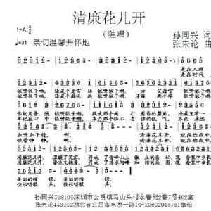 清廉花儿开_民歌简谱_词曲:孙同兴 张朱论