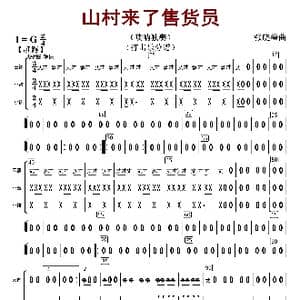 山村来了售货员_歌曲简谱_词曲: 张晓峰编曲