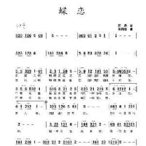 蝶恋_民歌简谱_词曲:蒋燕 张纯位