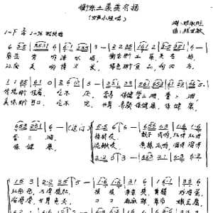 衡东土菜美名扬_歌谱投稿_词曲:邓永旺 张世敏