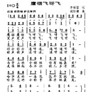 鹰翎飞呀飞_儿歌乐谱_词曲:李幼容 祝恒谦