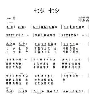 七夕七夕_民歌简谱_词曲:范修奎 刘北休