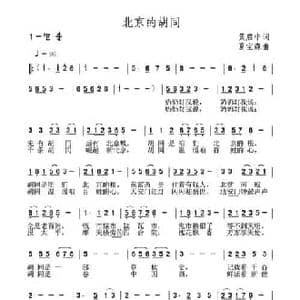 北京的胡同_民歌简谱_词曲:黄启中 夏宝森