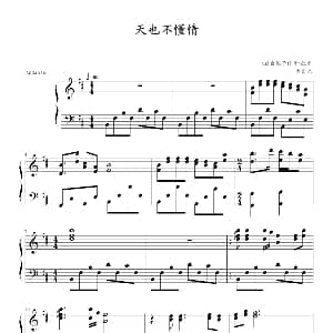 天也不懂情 钢琴谱 左宏元