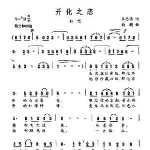 开化之恋_民歌简谱_词曲:齐忠伟 蔚鸫