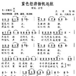 蓝色经济扬帆远航_民歌简谱_词曲:王守伦 刘森 刘新海