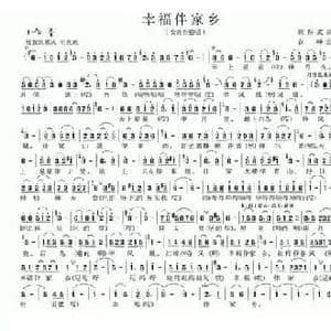 幸福伴家乡_民歌简谱_词曲:梁邵武 农峰