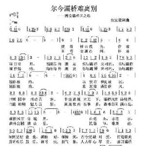 尔今灞桥难离别_民歌简谱_词曲:张宏梁 张宏梁