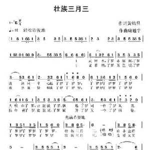 壮族三月三_民歌简谱_词曲:黄锦昌 康魁宇