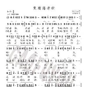 黄埔港老街_歌曲简谱_词曲:宋立安 高福友