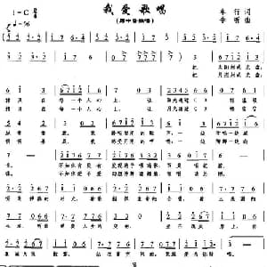 我爱唱歌_美声唱法乐谱_词曲:车行 李昕