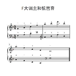 F大调主和弦琶音 钢琴谱