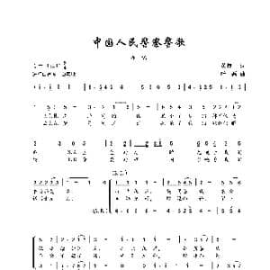 中国人民警察警歌_歌谱投稿_词曲:黄持一 叶磊