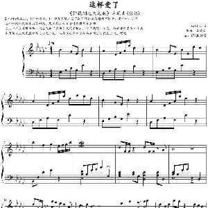 这样爱了 钢琴谱 吴凌云编曲